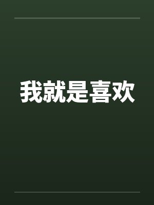 我就是喜欢封面