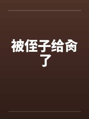 被侄子给肏了封面