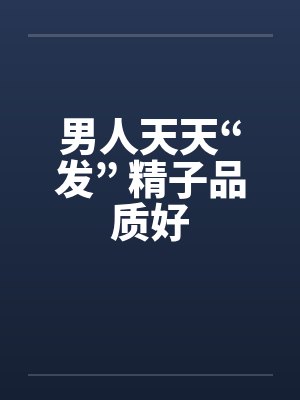 男人天天“发” 精子品质好封面