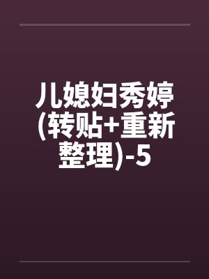儿媳妇秀婷(转贴+重新整理)-5封面