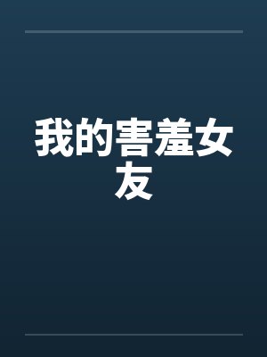 我的害羞女友封面