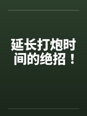 延长打炮时间的绝招！封面