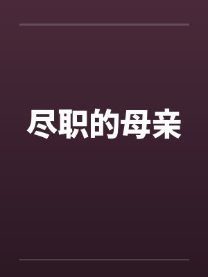 尽职的母亲封面