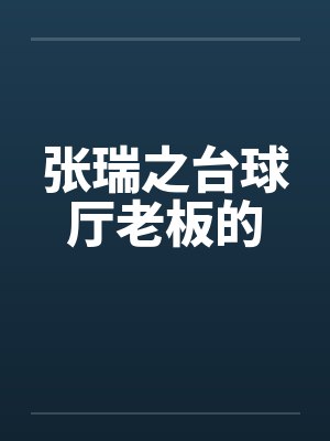 张瑞之台球厅老板的封面