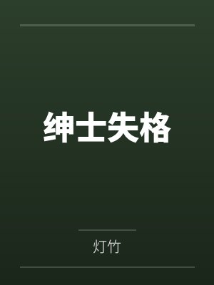 绅士失格封面