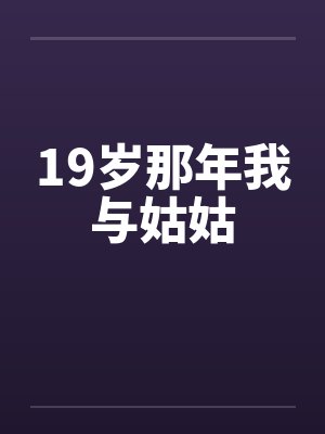 19岁那年我与姑姑封面