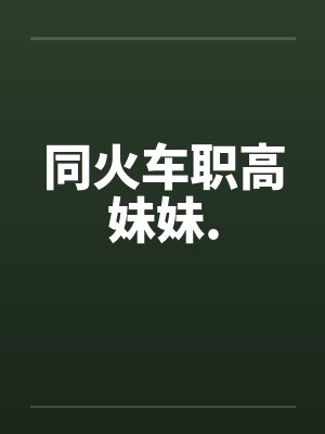 同火车职高妹妹.封面