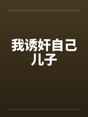 我诱奸自己儿子封面