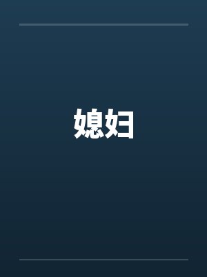 媳妇封面