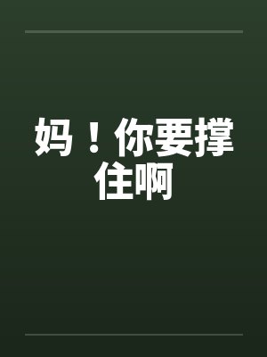 妈！你要撑住啊封面