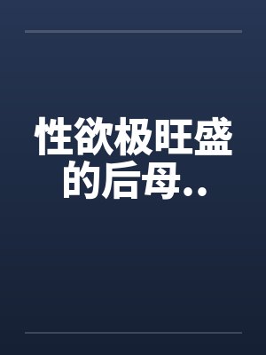 性欲极旺盛的后母..封面