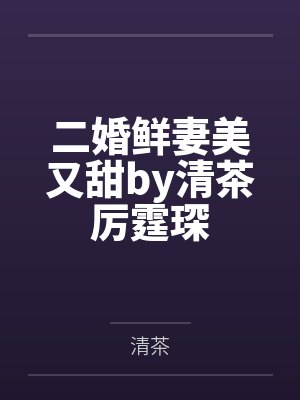 二婚鲜妻美又甜by清茶厉霆琛封面