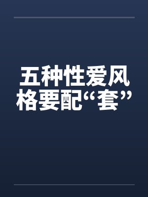 五种性爱风格要配“套”封面