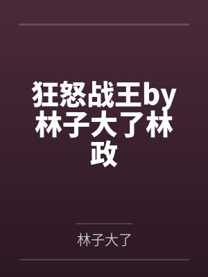 狂怒战王by林子大了林政封面