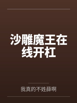 沙雕魔王在线开杠by我真的不姓薛啊封面