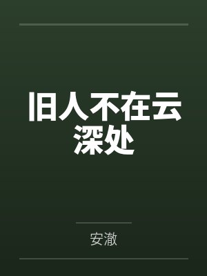 旧人不在云深处封面