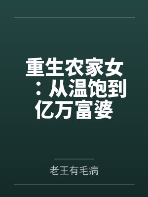 重生农家女：从温饱到亿万富婆封面
