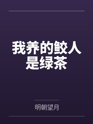 姜照月宋渐明我养的鲛人是绿茶封面