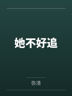 她不好追by弥清封面