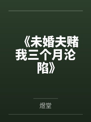 《未婚夫赌我三个月沦陷》封面