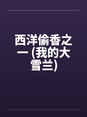 西洋偷香之一 (我的大雪兰)封面