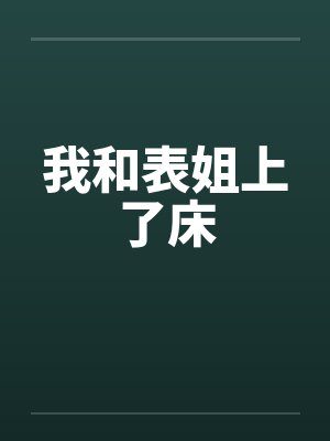 我和表姐上了床封面