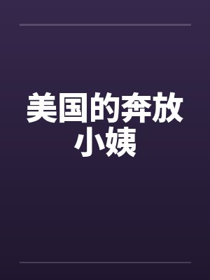 美国的奔放小姨封面