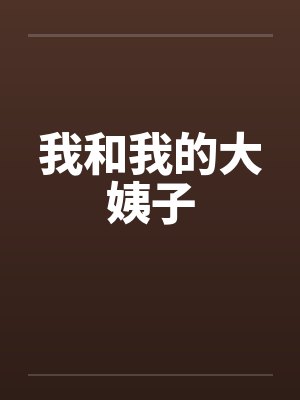我和我的大姨子封面