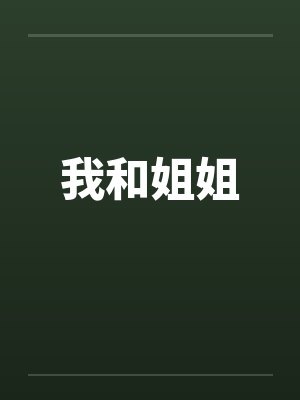 我和姐姐封面