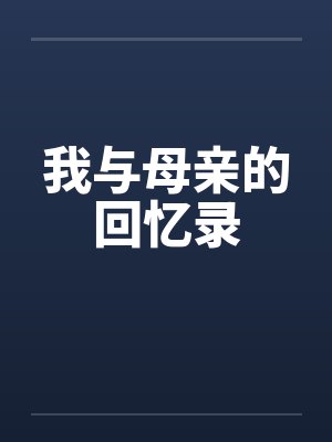 我与母亲的回忆录封面