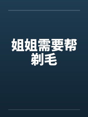姐姐需要帮剃毛封面