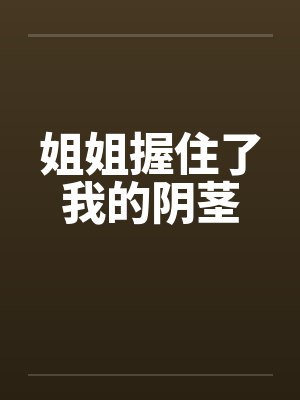 姐姐握住了我的阴茎封面