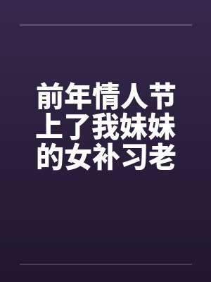 前年情人节上了我妹妹的女补习老师 (100%事实分享 她还是我炮友)封面