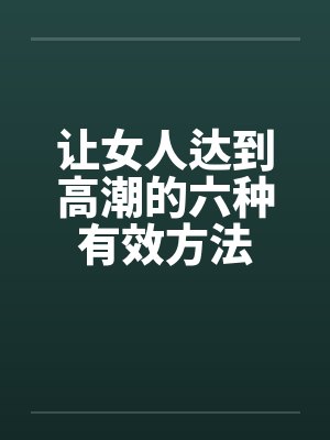 让女人达到高潮的六种有效方法封面