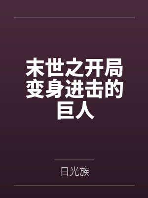末世之开局变身进击的巨人封面