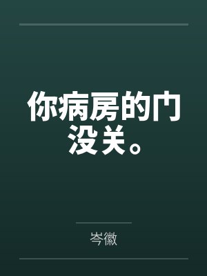 你病房的门没关。封面