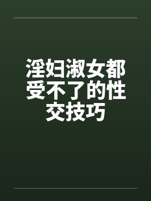 淫妇淑女都受不了的性交技巧封面