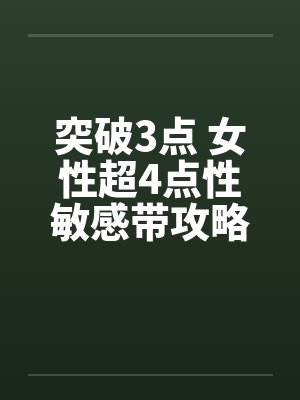 突破3点 女性超4点性敏感带攻略封面