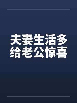 夫妻生活多给老公惊喜封面