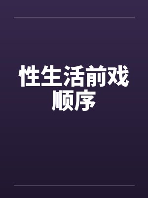 性生活前戏顺序封面