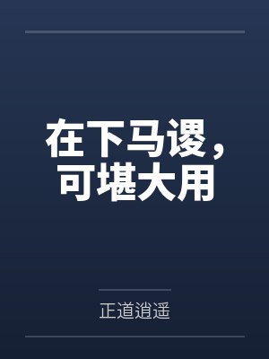 在下马谡，可堪大用封面
