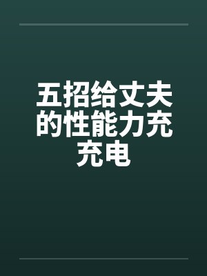 五招给丈夫的性能力充充电封面
