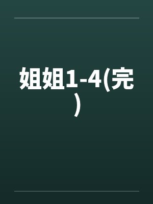 姐姐1-4(完)封面