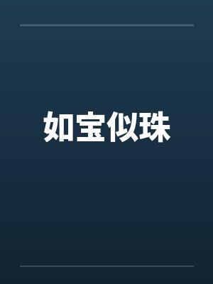 如宝似珠封面