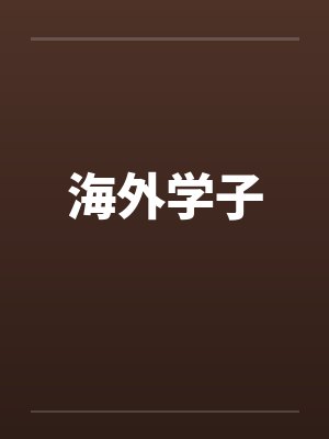 海外学子封面