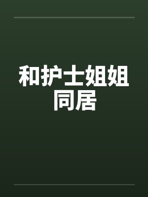 和护士姐姐同居封面