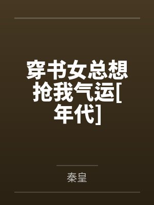 穿书女总想抢我气运[年代]封面