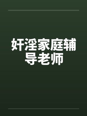 奸淫家庭辅导老师封面