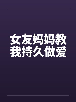 女友妈妈教我持久做爱封面
