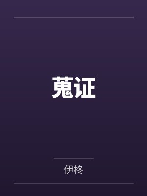 蒐证封面